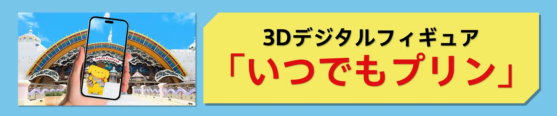 スマホを向けると、プリンとチームプリンが日常にやってくる！？プリンたちと写真・動画撮影を楽しもう！